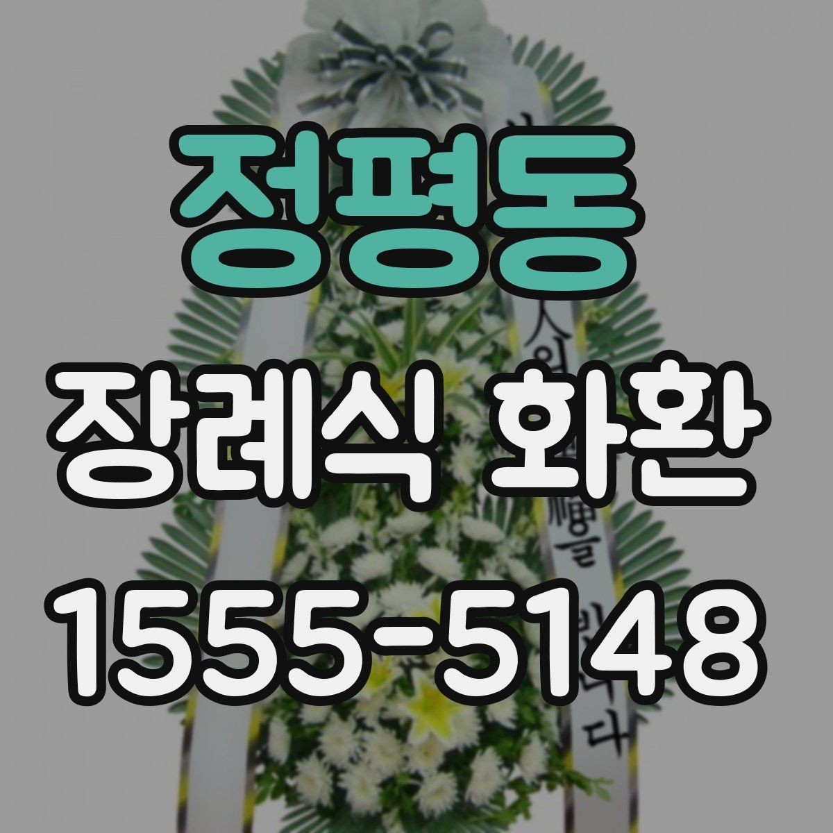 정평동 장례식 화환 배송 가능한 범위와 제한 사항