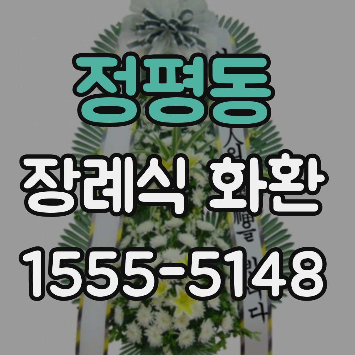 정평동 장례식 화환