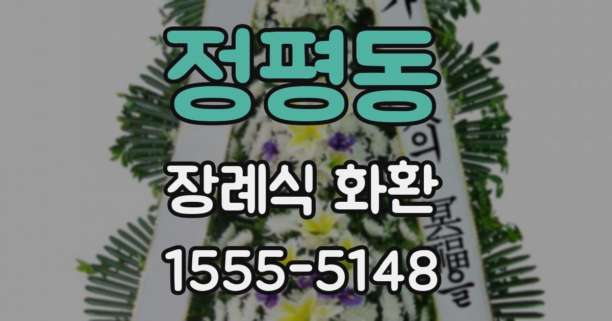 정평동 장례식 화환