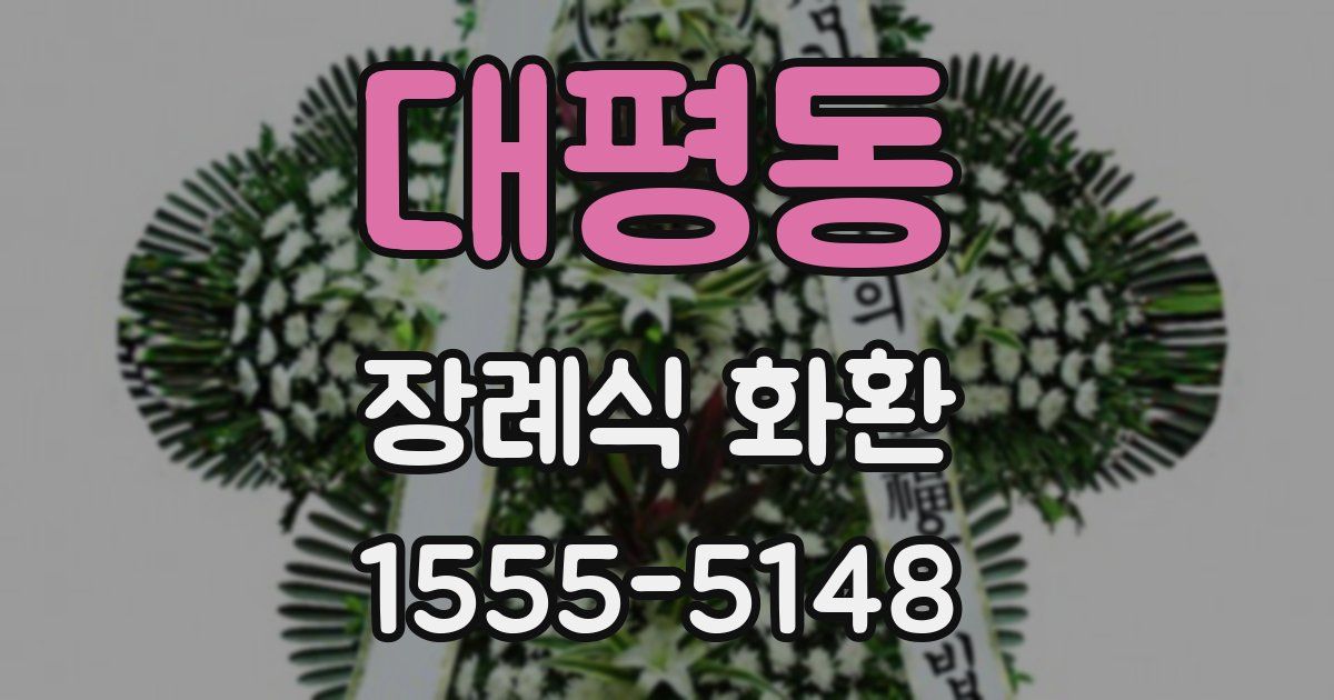 대평동 장례식 화환