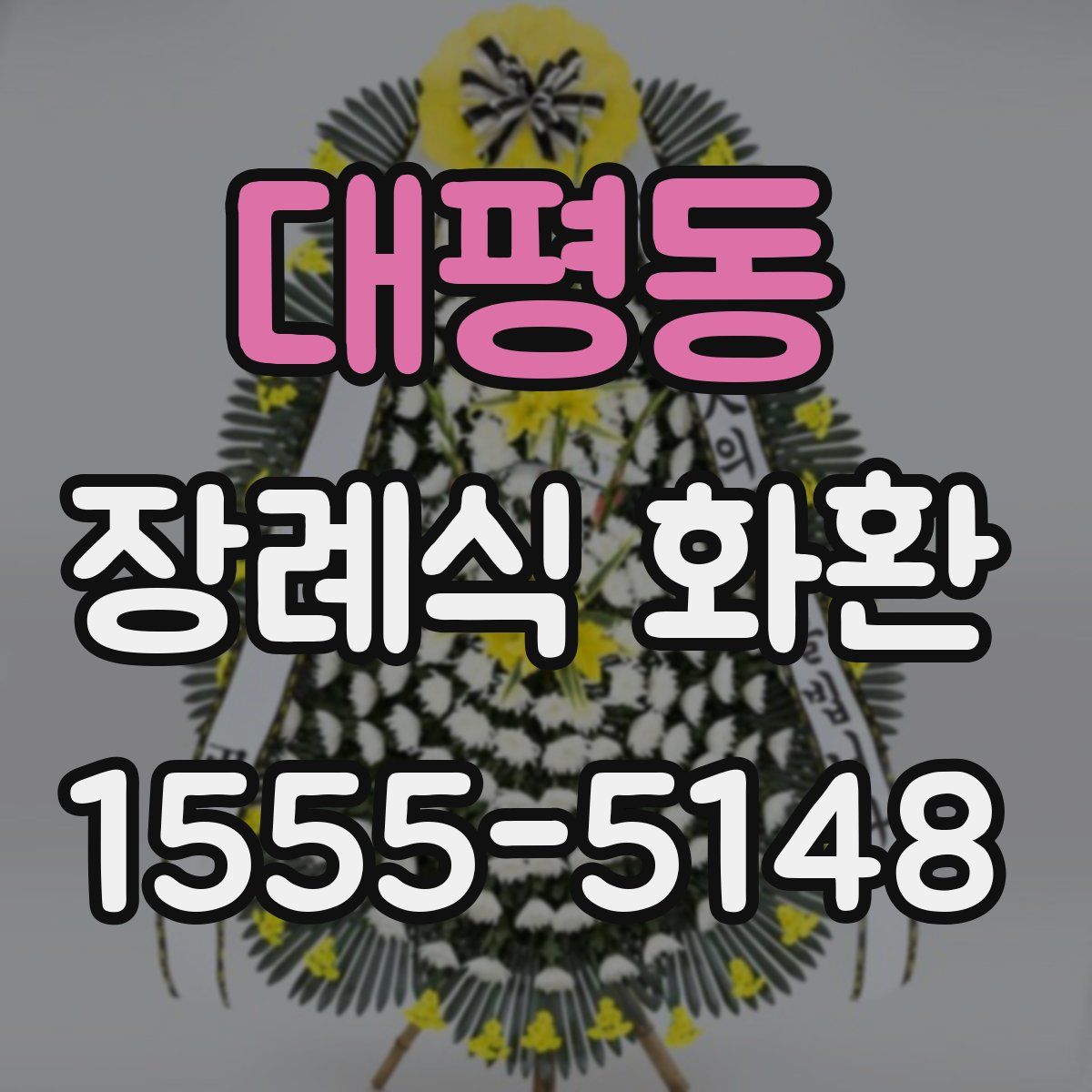 대평동 장례식 화환