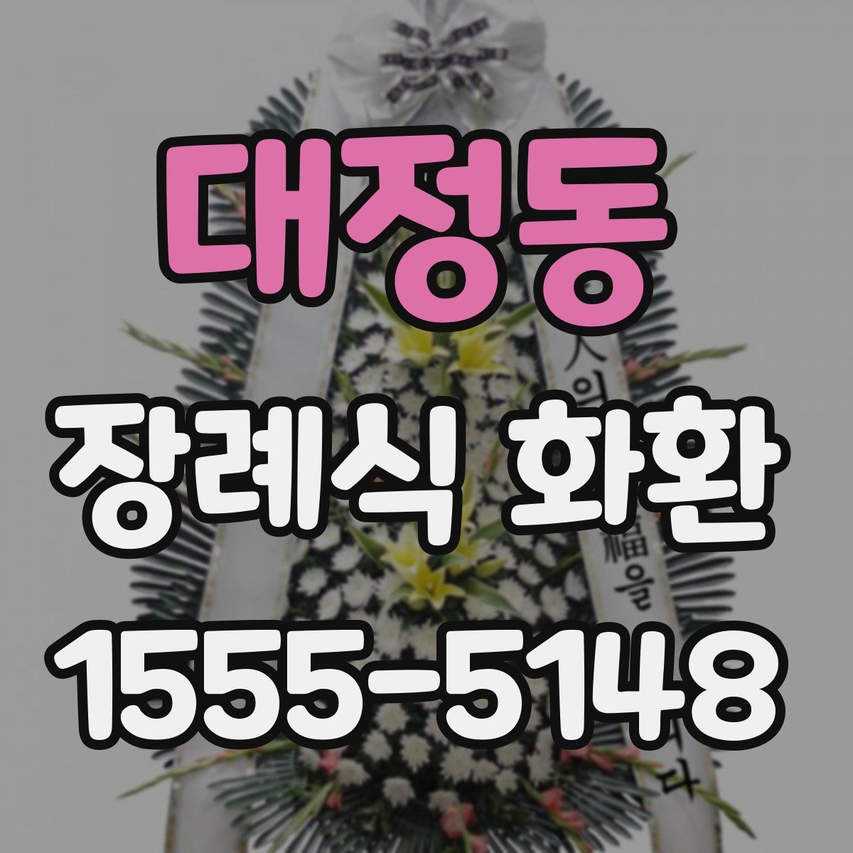 대정동 장례식 화환