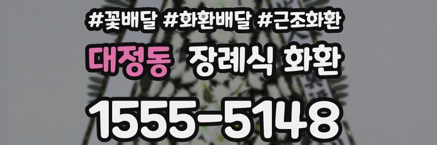 대정동 장례식 화환