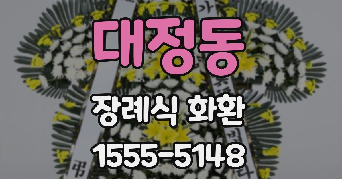 대정동 장례식 화환