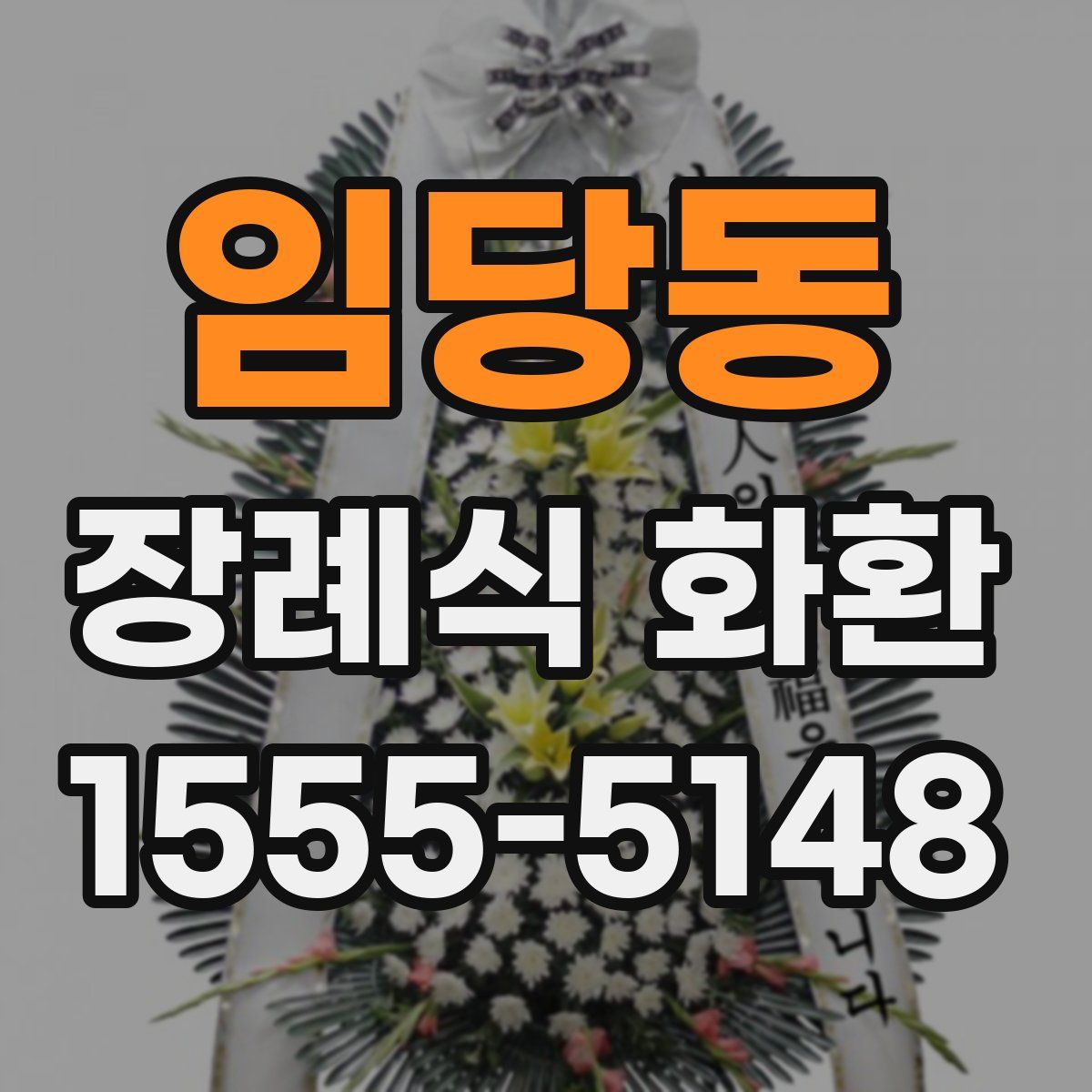 임당동 장례식 화환