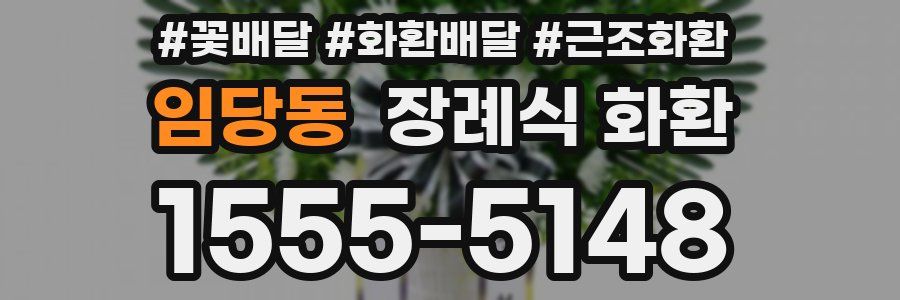 임당동 장례식 화환