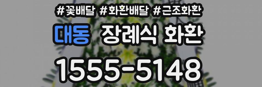 대동 장례식 화환
