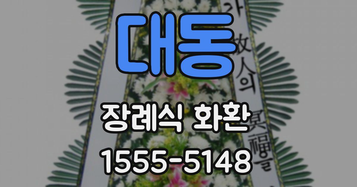 대동 장례식 화환