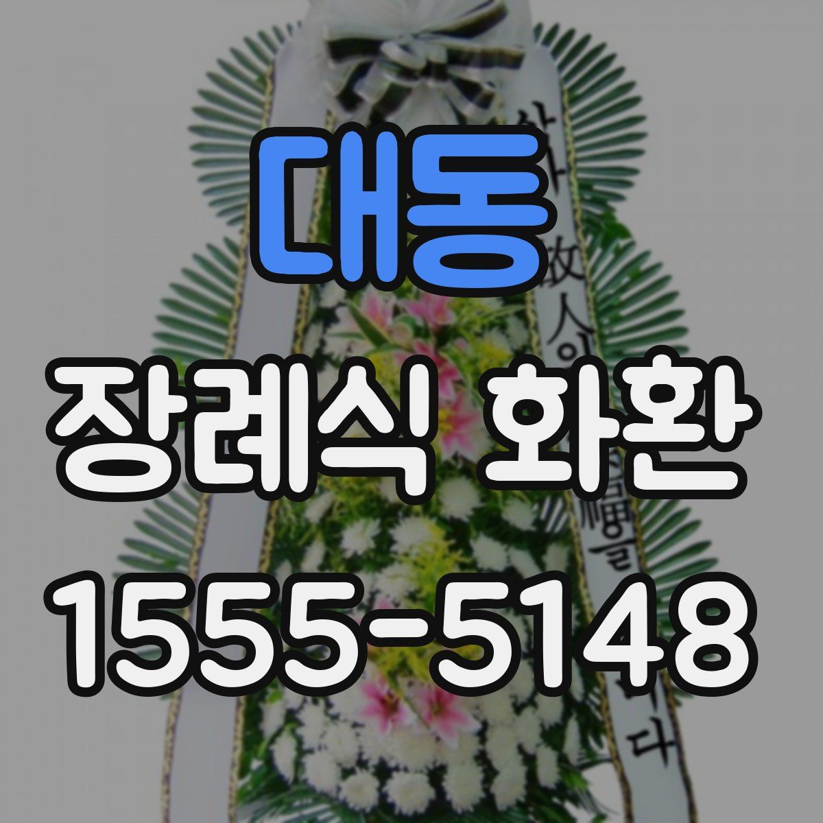대동 장례식 화환