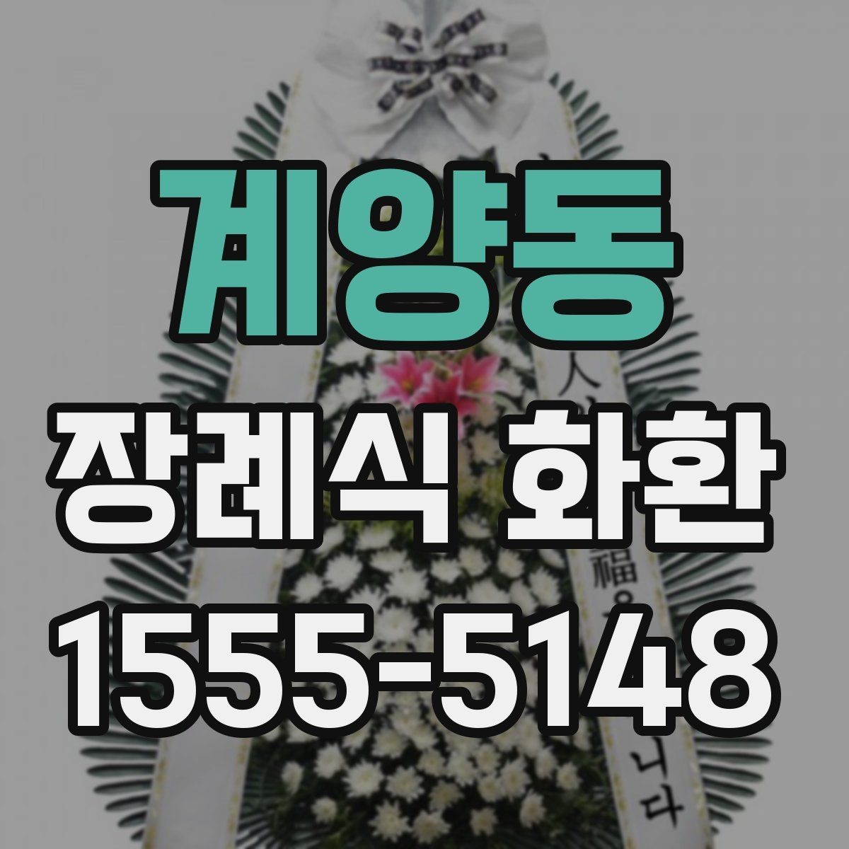 계양동 장례식 화환 문구 예시를 상황별로 살펴보기