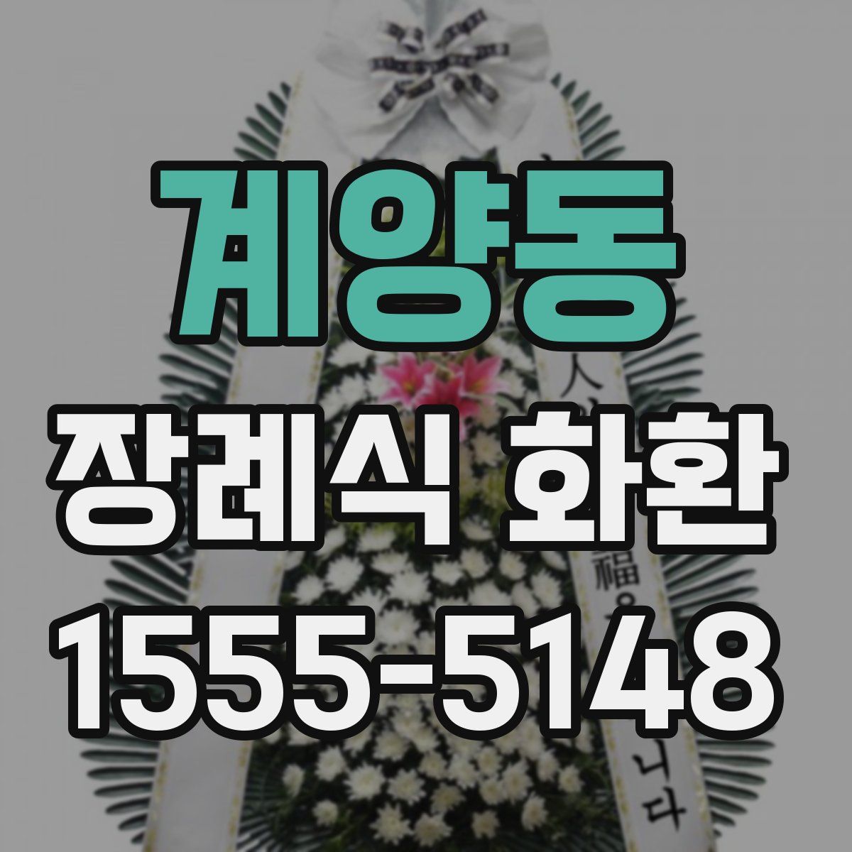 계양동 장례식 화환