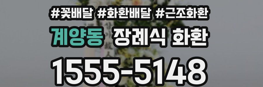 계양동 장례식 화환