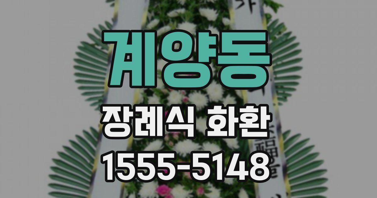 계양동 장례식 화환