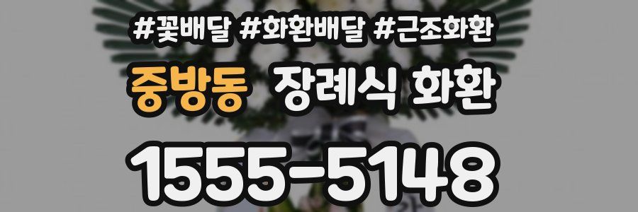 중방동 장례식 화환