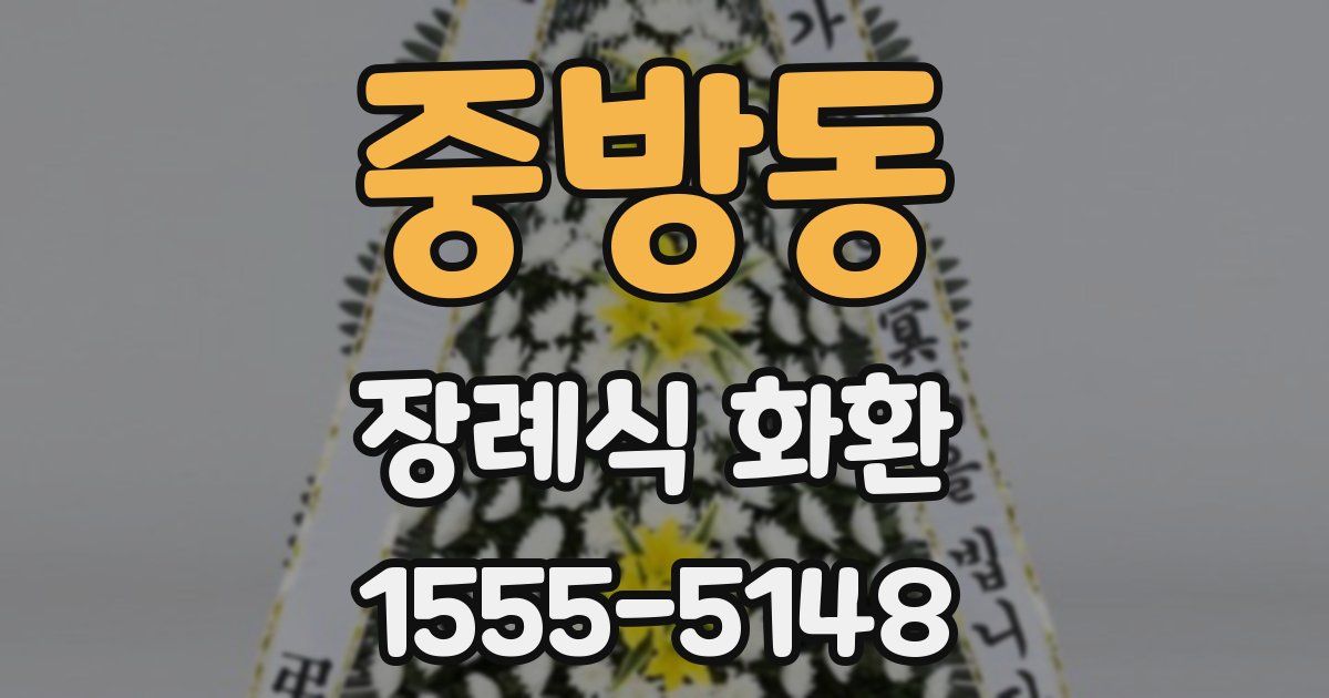중방동 장례식 화환