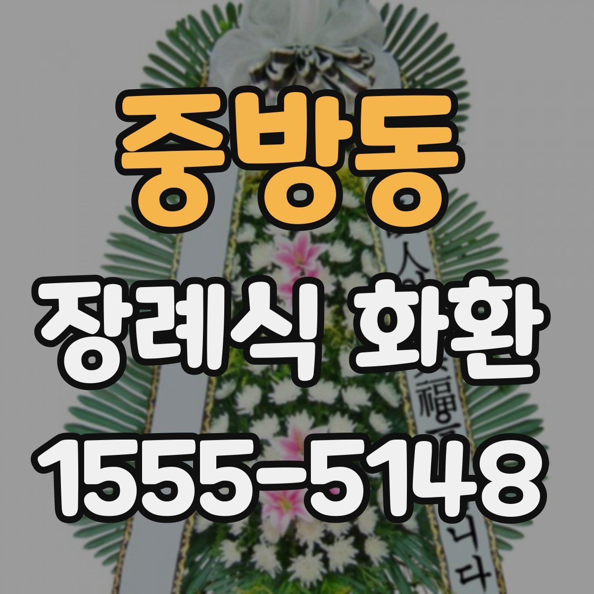 중방동 장례식 화환