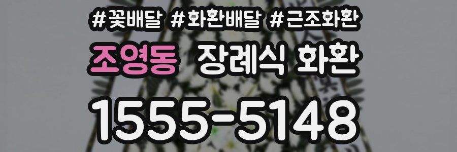 조영동 장례식 화환