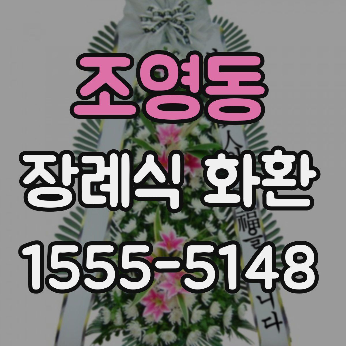 조영동 장례식 화환