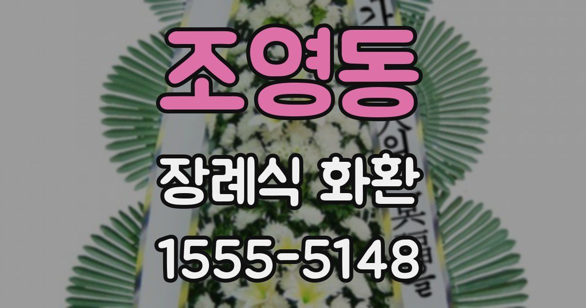 조영동 장례식 화환
