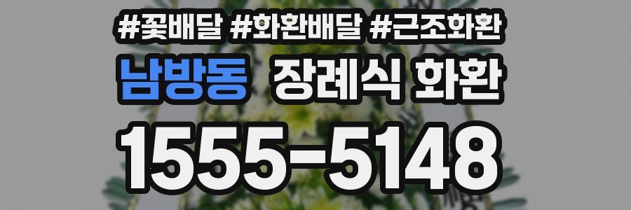 남방동 장례식 화환