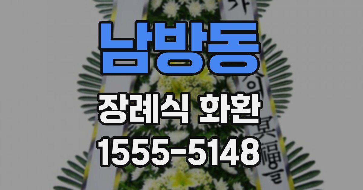 남방동 장례식 화환