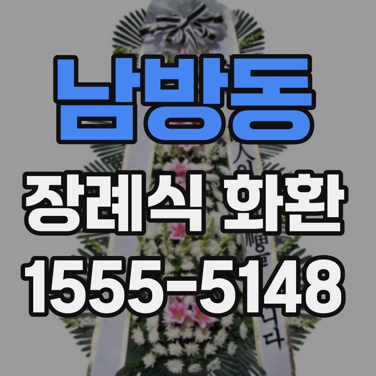 남방동 장례식 화환