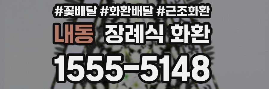 내동 장례식 화환