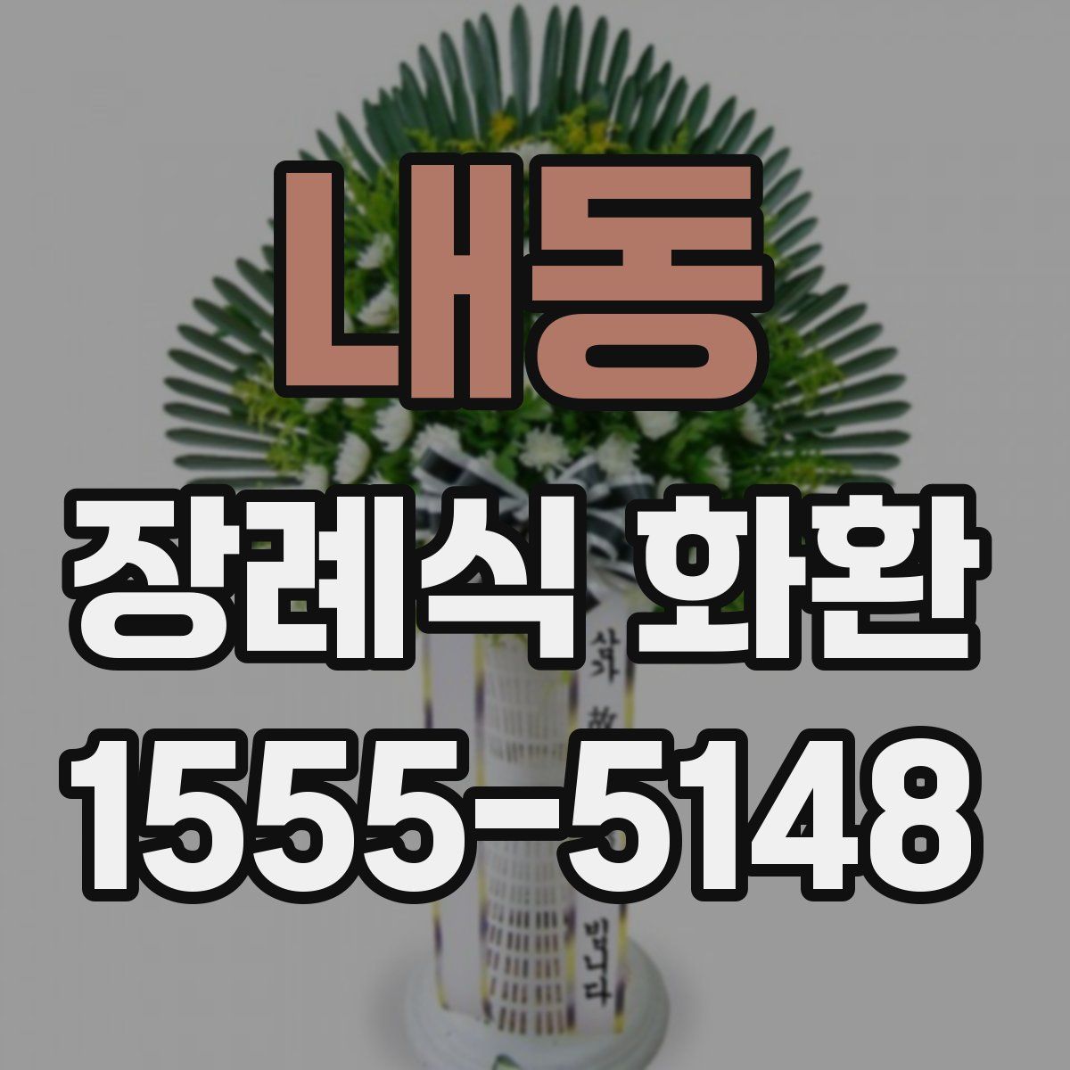 내동 장례식 화환