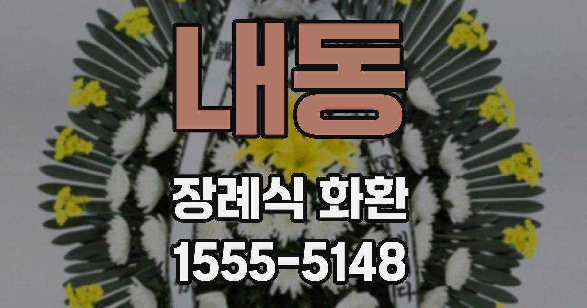 내동 장례식 화환