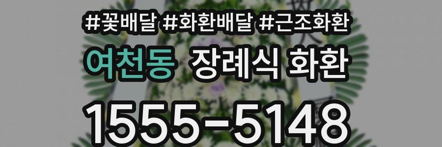 여천동 장례식 화환