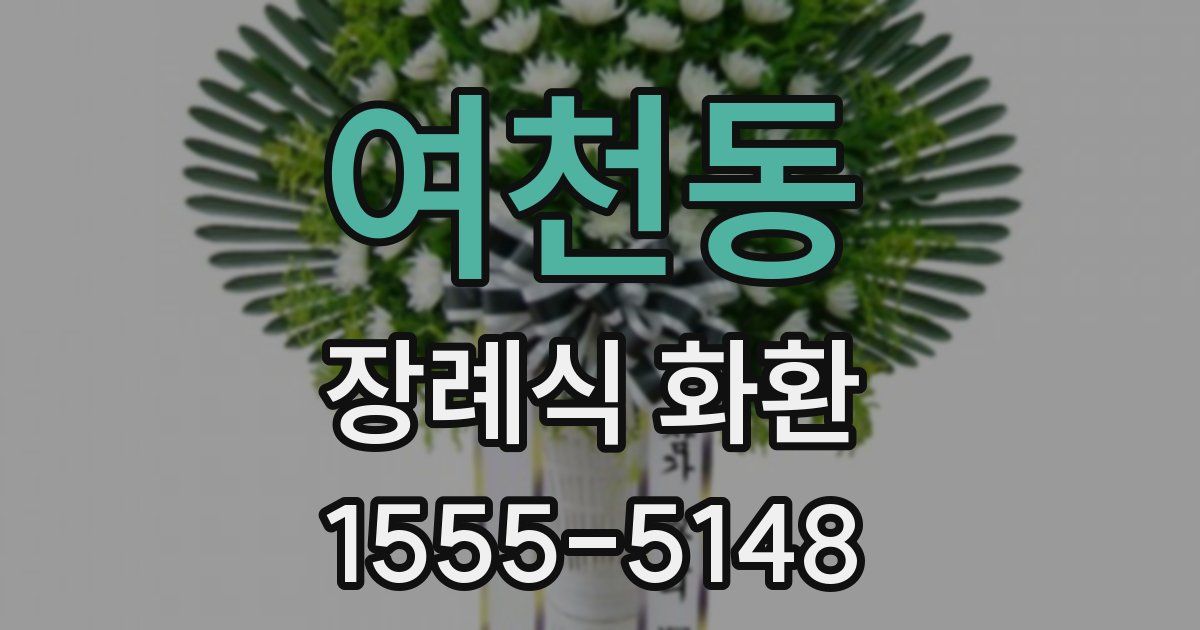여천동 장례식 화환