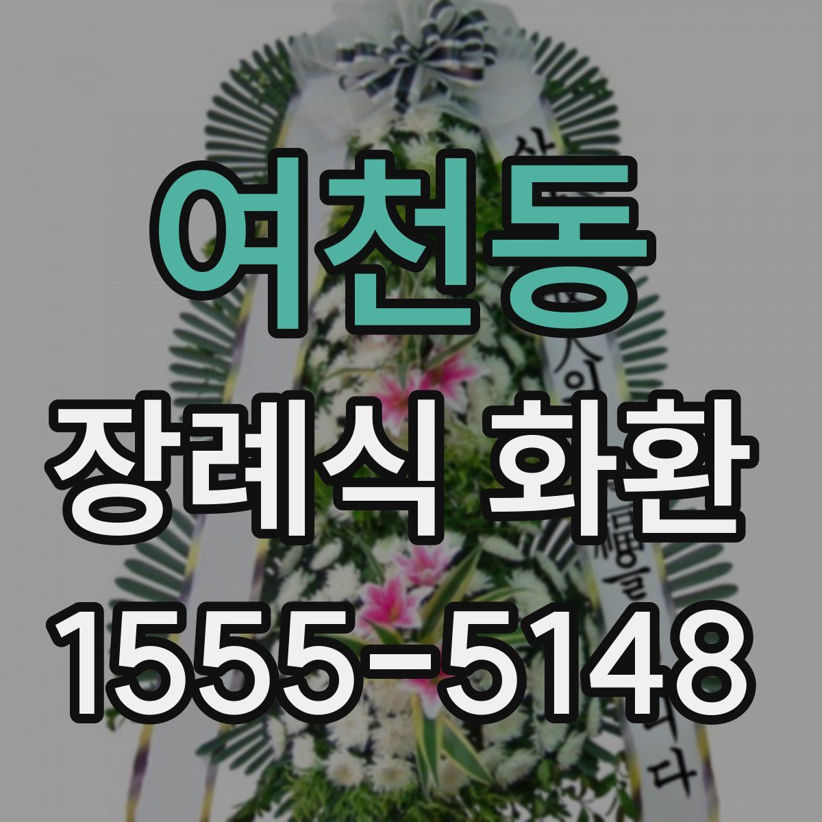 여천동 장례식 화환