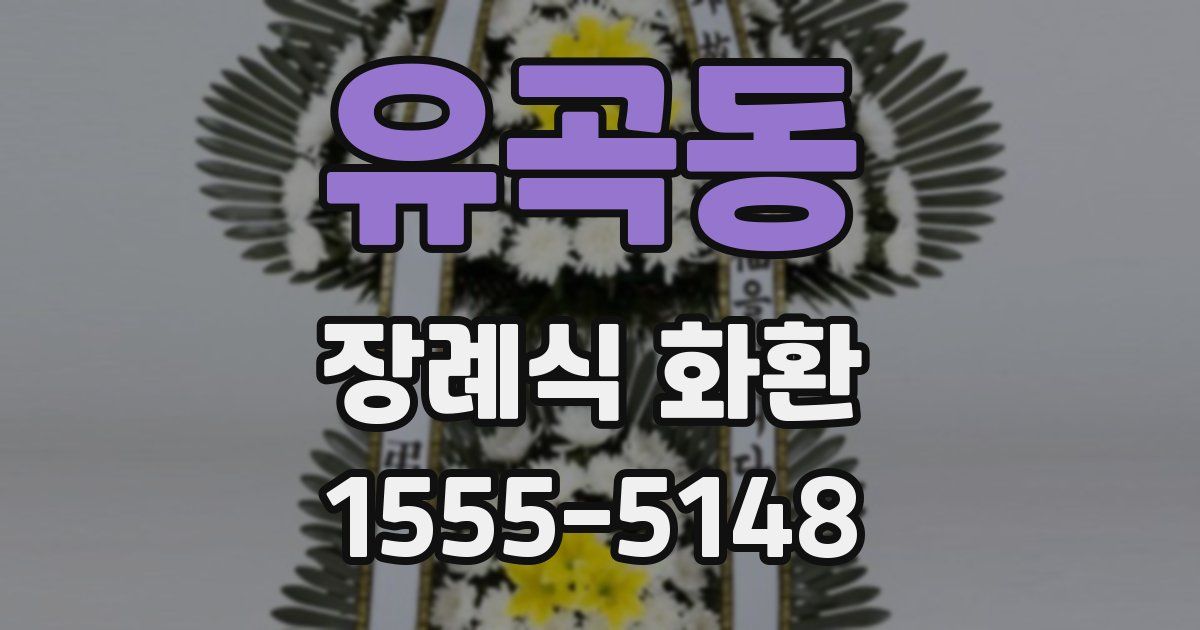 유곡동 장례식 화환