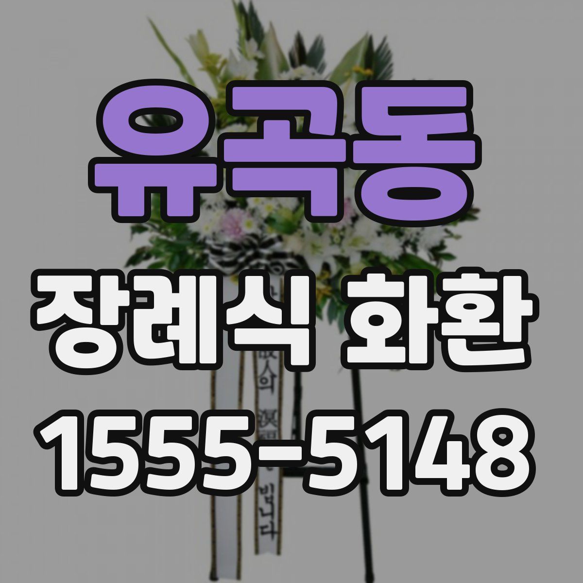 유곡동 장례식 화환