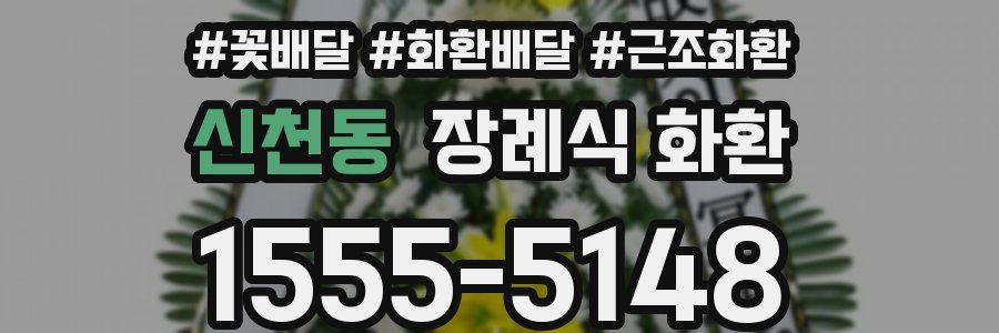 신천동 장례식 화환