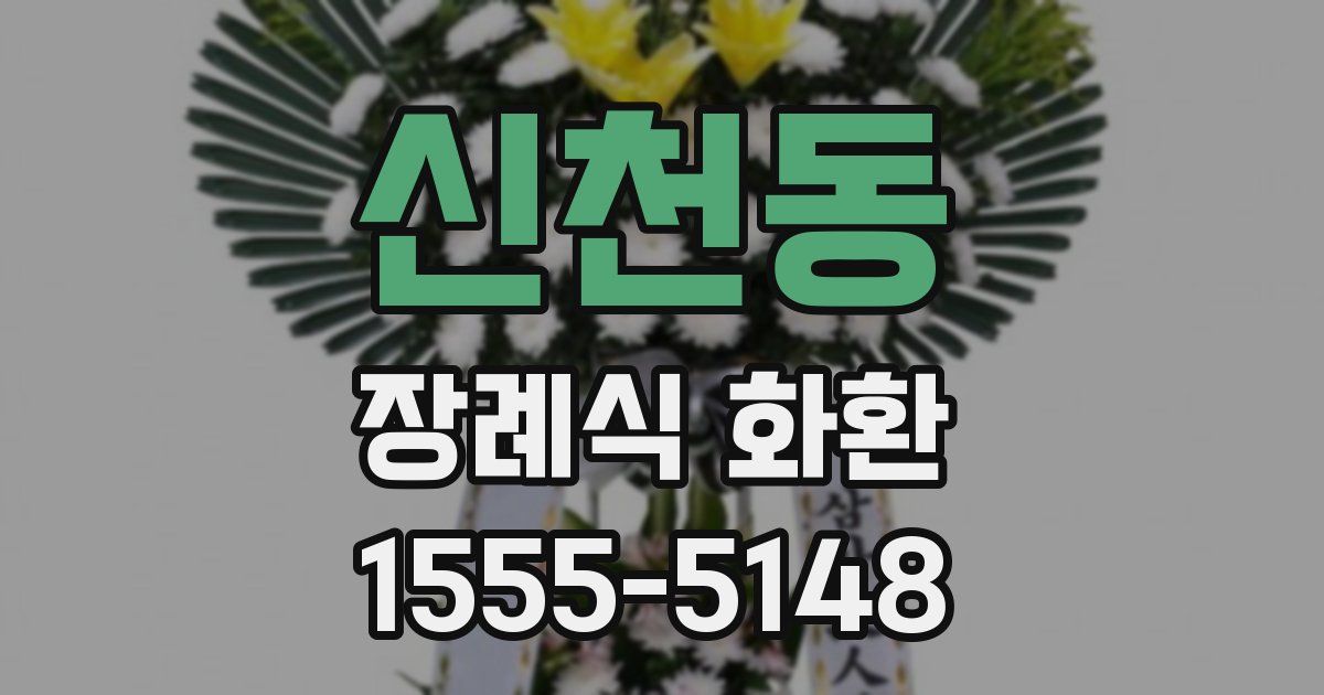 신천동 장례식 화환