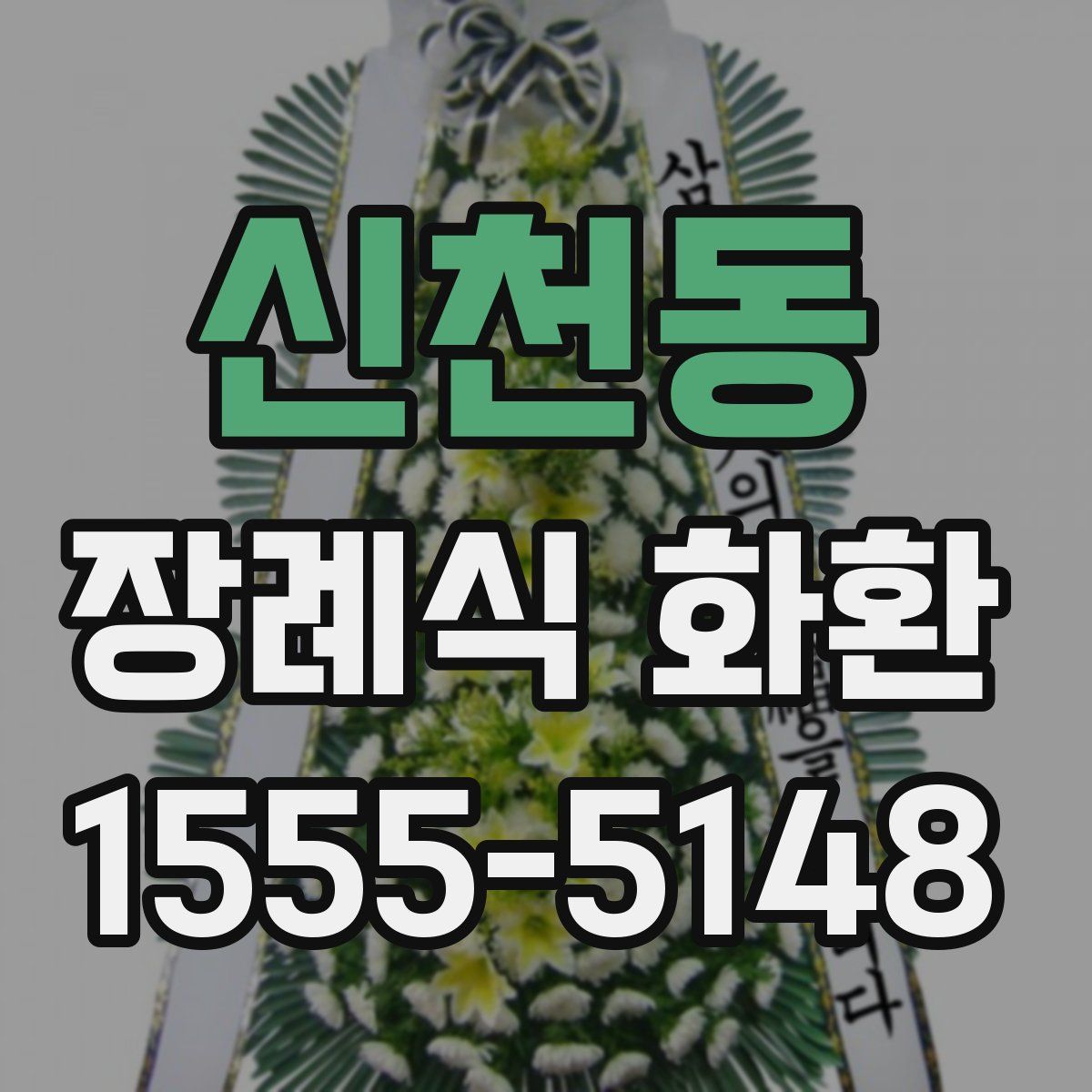 신천동 장례식 화환