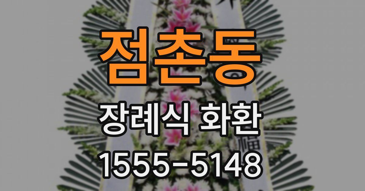 점촌동 장례식 화환