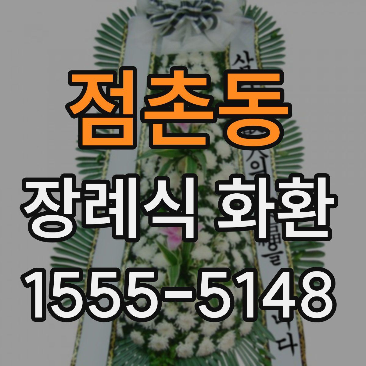점촌동 장례식 화환