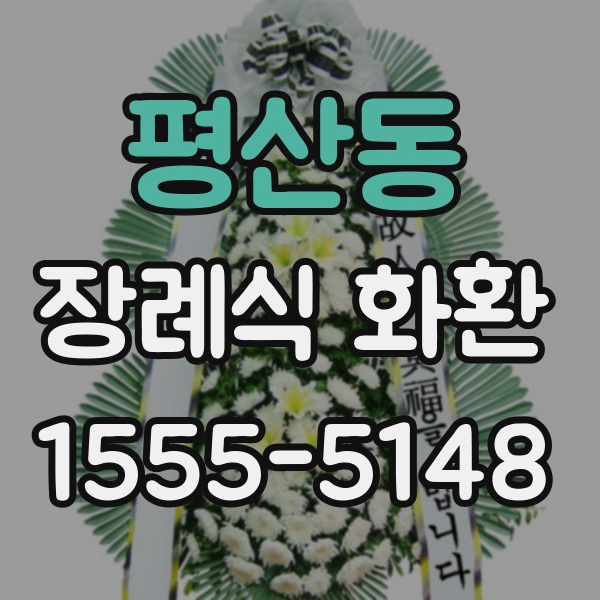 평산동 장례식 화환 준비에서 배송 완료까지 흐름