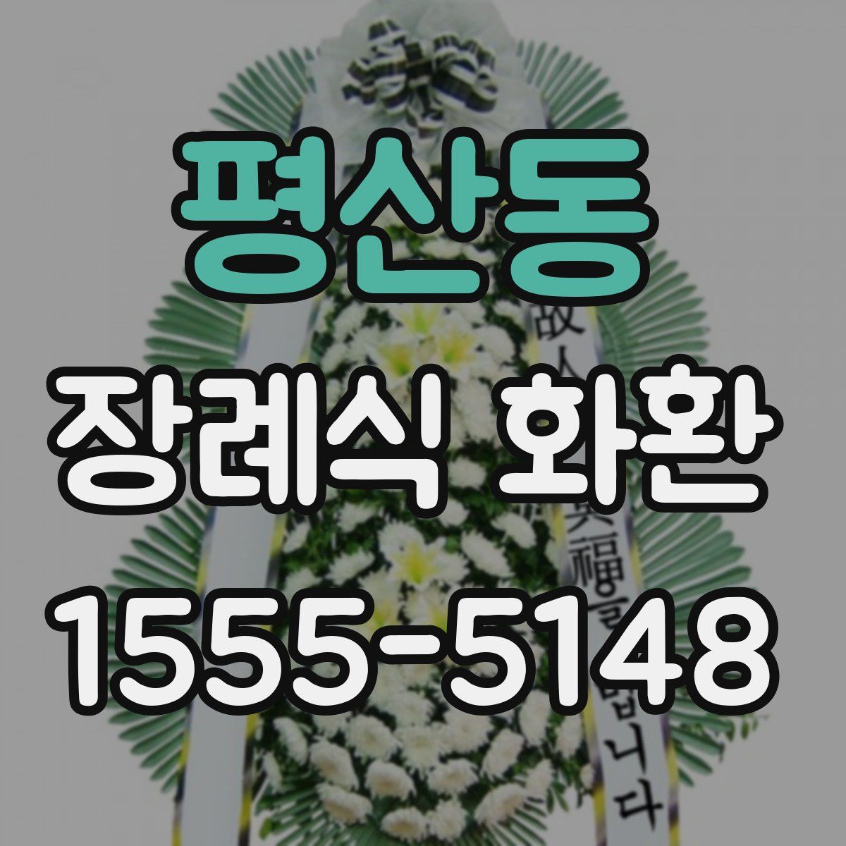 평산동 장례식 화환