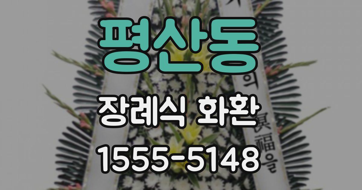 평산동 장례식 화환