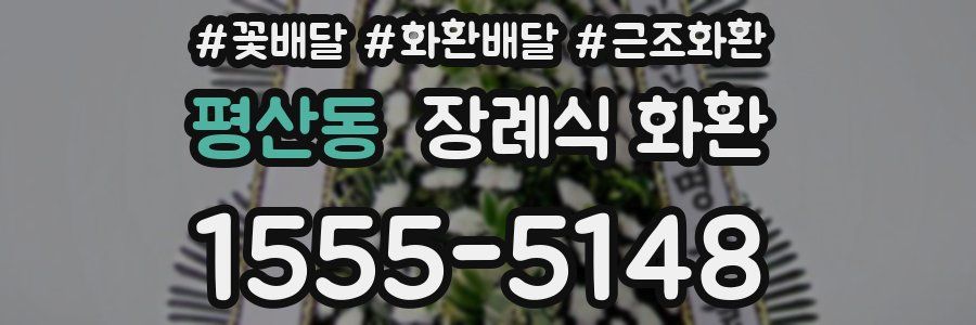 평산동 장례식 화환