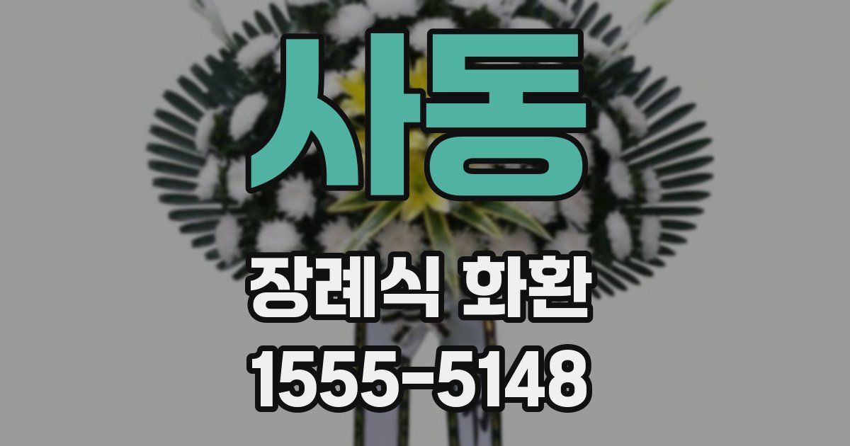 사동 장례식 화환