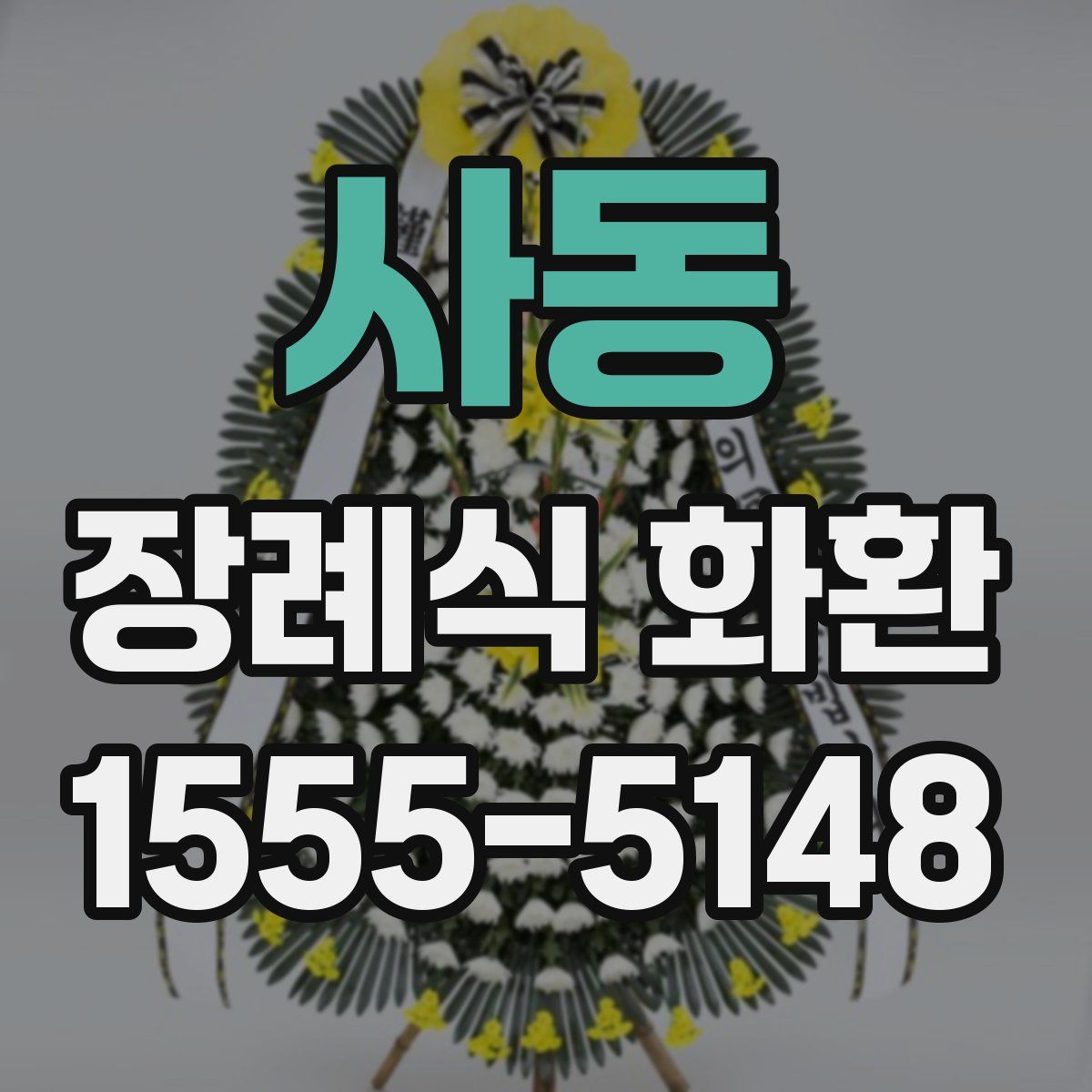 사동 장례식 화환