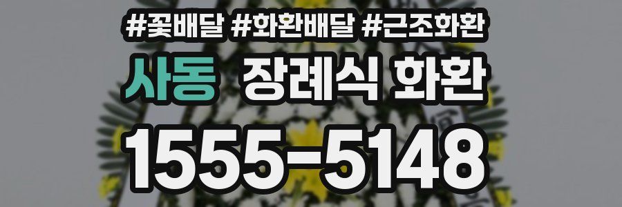 사동 장례식 화환