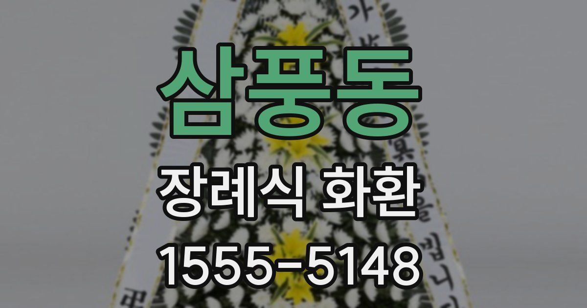 삼풍동 장례식 화환