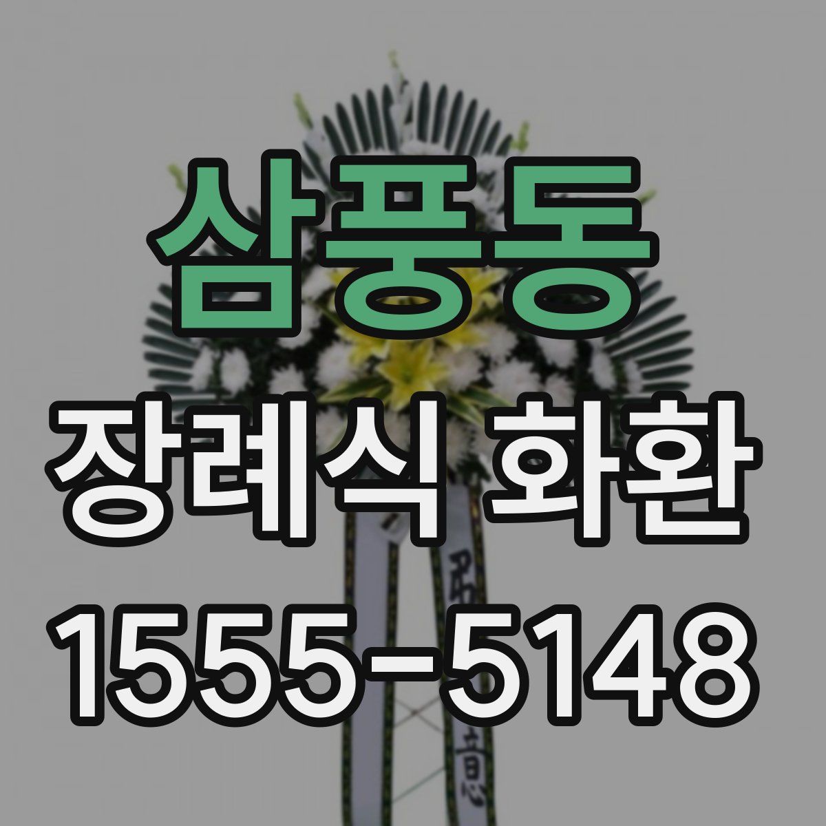 삼풍동 장례식 화환