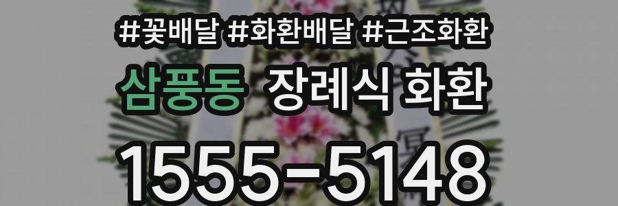 삼풍동 장례식 화환
