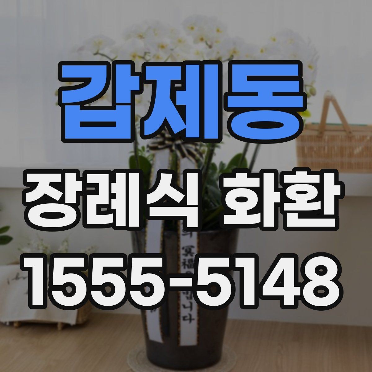 갑제동 장례식 화환 보내는 방법을 처음부터 정리